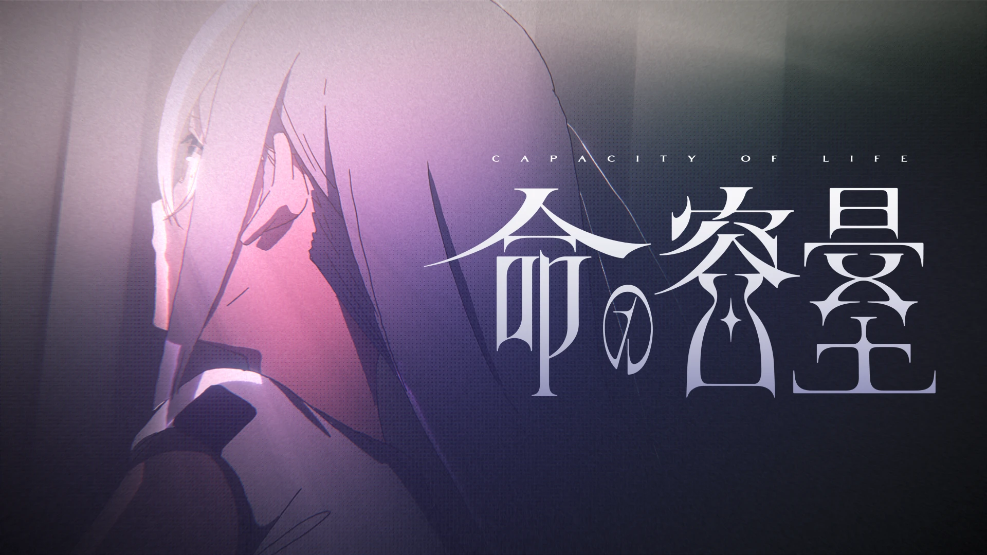 命の容量 thumbnail